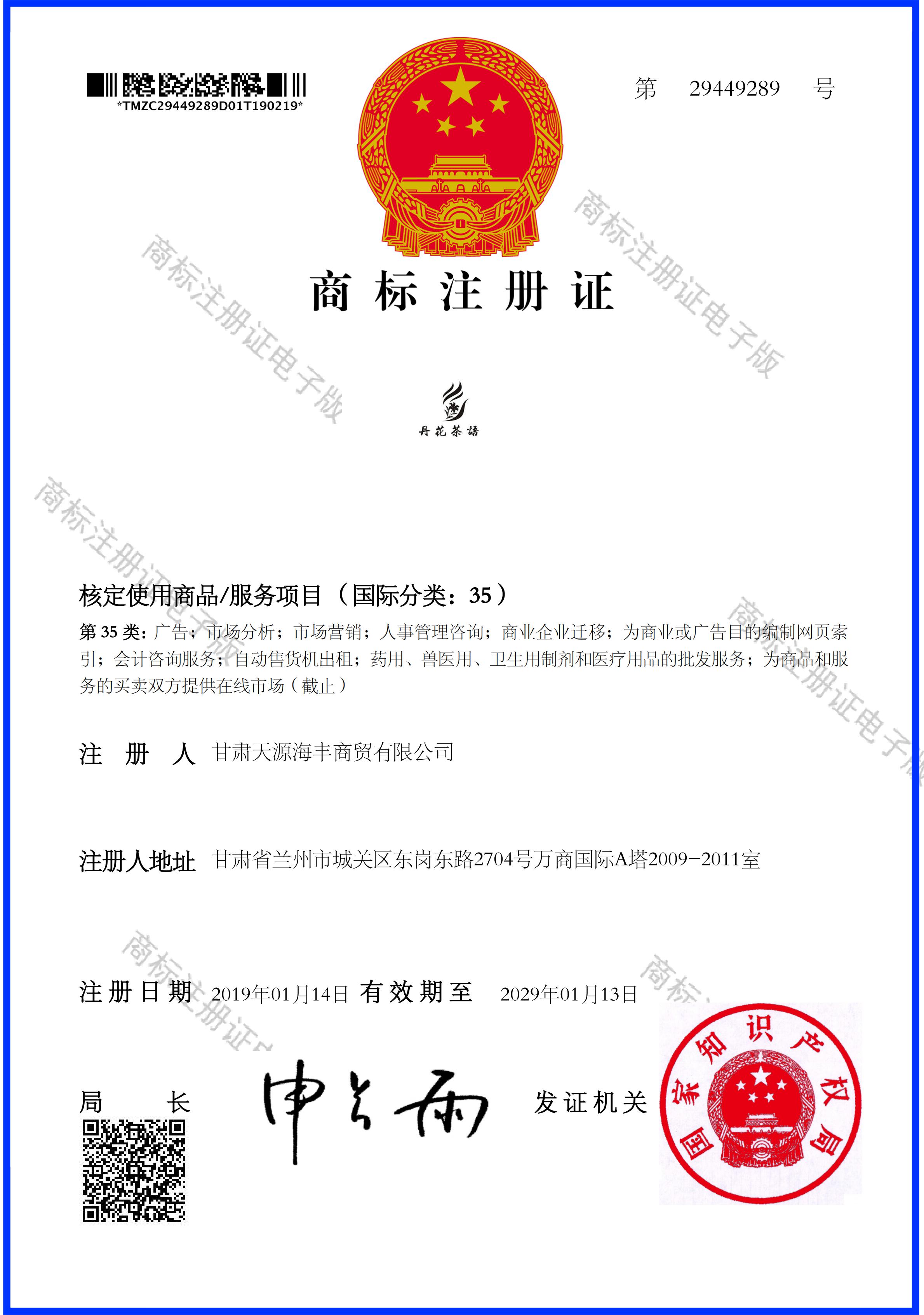丹花茶语商标证书