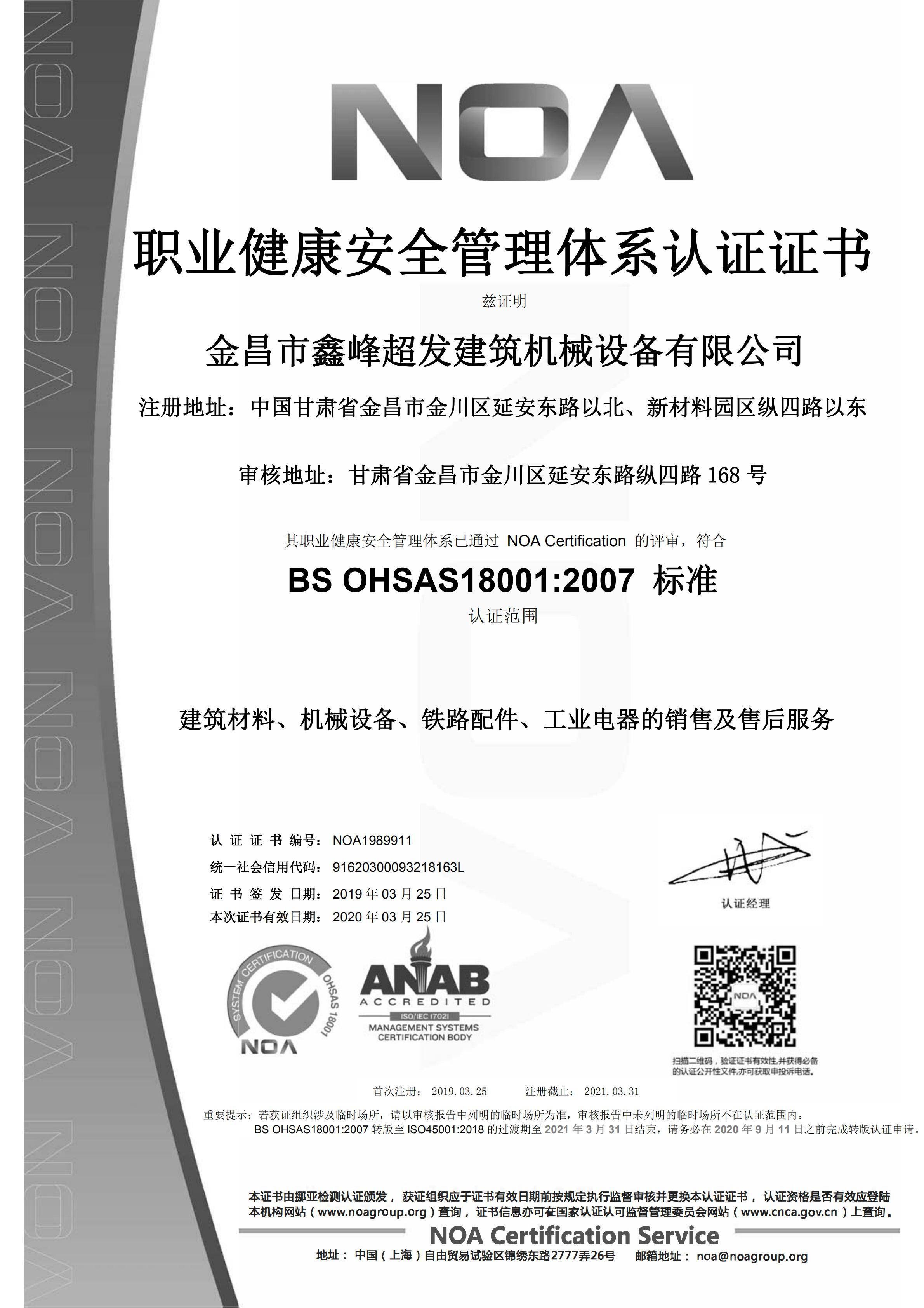 鑫峰超发建筑设备公司职业健康管理体系证书