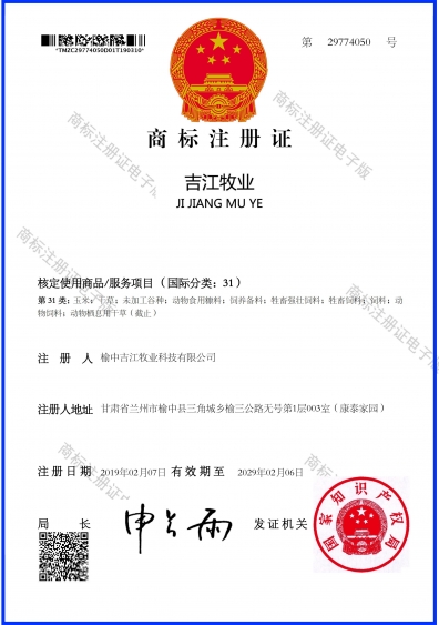 吉江牧业商标证书