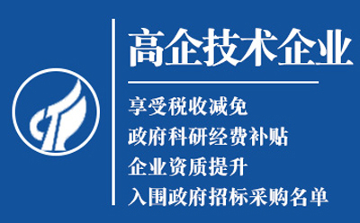 高新技术企业认证：是金字招牌还是负担？